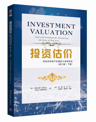 正版书籍 投资估价:评估任何资产价值的工具和技术(第三版·下册) 阿斯沃斯·达摩达兰 清华大学