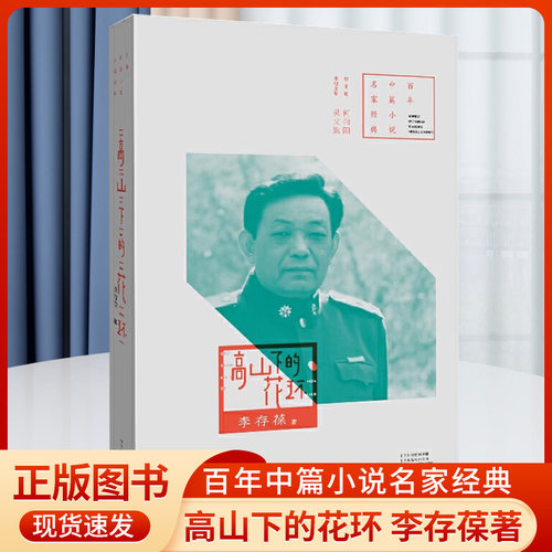正版书籍 高山下的花环 百年中篇小说名家经典 李存葆著 现当代文学作品集 河南文艺出版社 现代小说