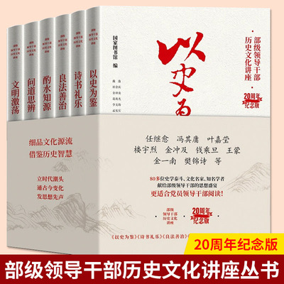 【全6册】部级领导干部历史文化讲座20周年纪念版 以史为鉴+诗书礼乐+良法善治+酌水知源+问道思辨+文明激荡 东方出版社