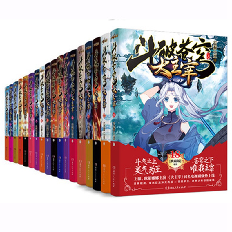 斗破苍穹之大主宰典藏版1-18册