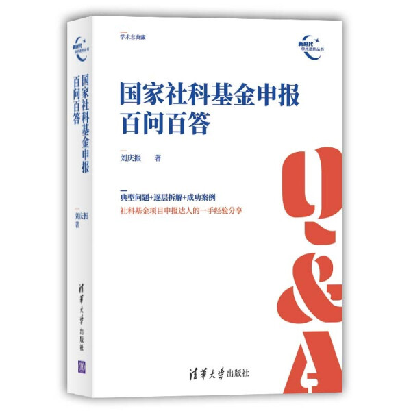 正版书籍国家社科基金申报百问百答（口袋书）刘庆振清华大学