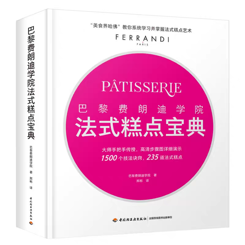 【精装正版】 巴黎费朗迪学院法式糕点宝典 菜谱法式甜点烘焙配方与技巧甜品糕点食谱法国烘焙教父的甜点配方烘焙教材书籍