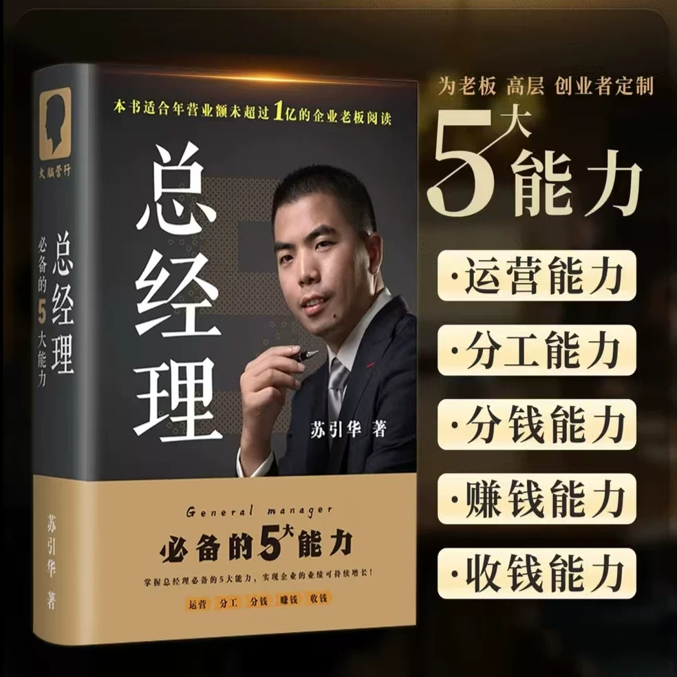 【正版】苏引华总经理必备的5大能力 专为老板创业者高层定制 2024全新图书+视频 精装薪与酬  广东经济出版社