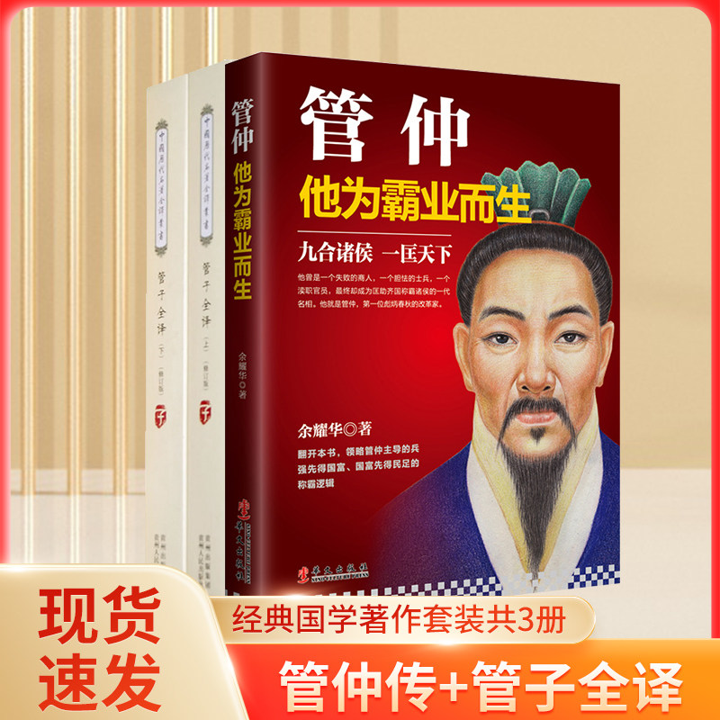 【全三册】管子书籍+管仲传 全本全注全译完整无删减版 中国历代名著全译丛书 法家学派 文白对照集中为经典著作文学 中国古代哲学