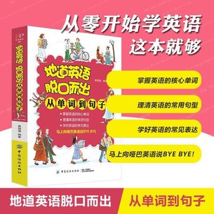 自学英语初级 地道英语脱口而出 英语入门自学零基础英语单词大全初中高中大学英语语法教材教程 中国纺织 从单词到句子 语法书