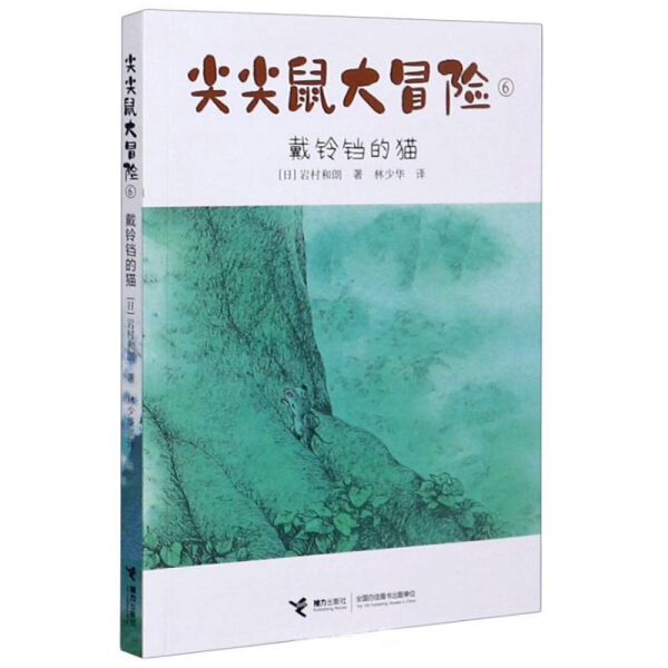 正版书籍尖尖鼠大冒险：6.戴铃铛的猫（“14只老鼠系列”作者岩村和朗儿童文学代表作）岩村和朗接力