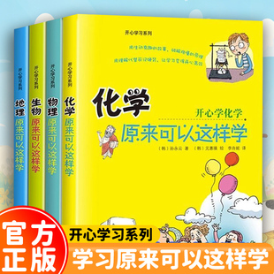 初中小四门启蒙书全套4册 物理原来可以这样学化学生物地理小升初背知识点正版四五六年级初中生小学生课外阅读书籍开心学习系列