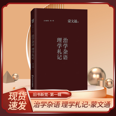 【精装】治学杂语 理学札记 蒙文通 著 旧书新觉系列 国学经典古籍 四川文艺出版社