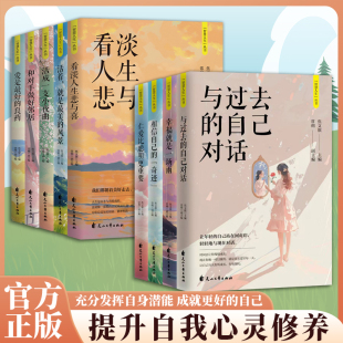 良药 幸福就是 自己对话 风景 活着就是最美 看淡人生悲与喜 爱是最好 活成一支小夜曲 和对手做好邻居 与过去 智慧人生丛书