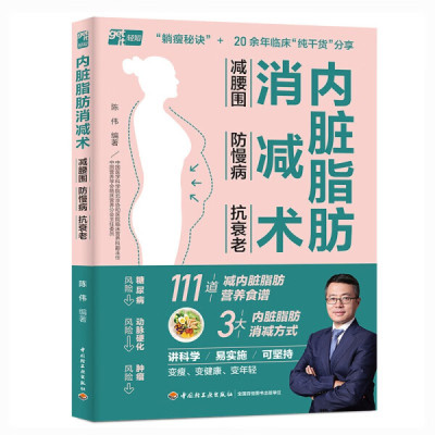 正版书籍 内脏脂肪消减术：减腰围 防慢病 抗衰老  （彩图版） 陈伟 中国轻工业