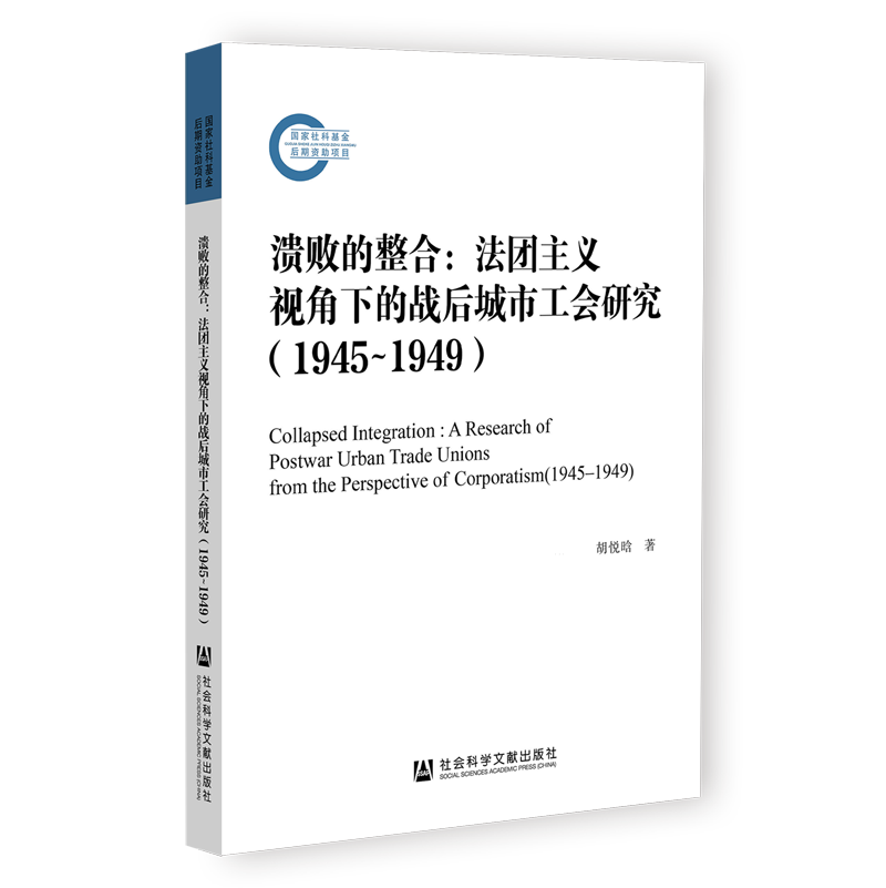 正版书籍 溃败的整合：法团主义视角下的战后城市工会研究（1945—1949） 胡悦晗 社会科学文献 书籍/杂志/报纸 世界政治 原图主图