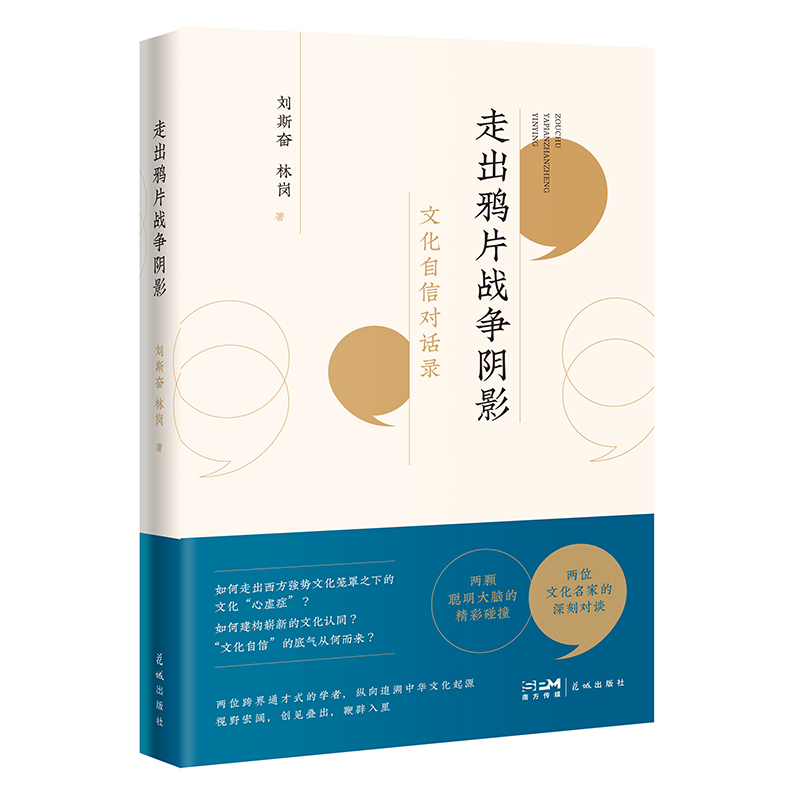 正版书籍 走出鸦片战争阴影: 文化自信对话录（精装） 刘斯奋 林岗 花城 书籍/杂志/报纸 中国文化/民俗 原图主图