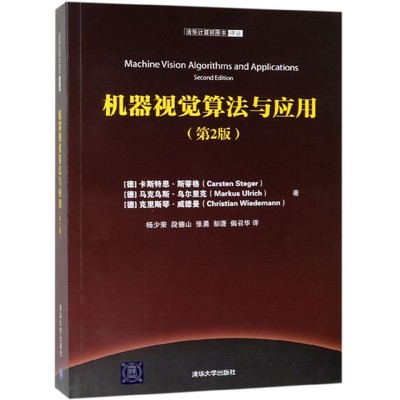 正版书籍 机器视觉算法与应用（第2版）（本科教材） (德)卡斯特恩·斯蒂格 马克乌斯·乌尔里克 克里斯琴·威德曼 清华大学