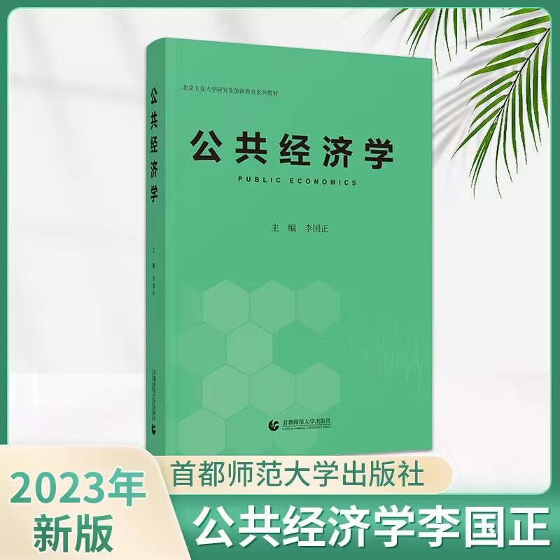 公共经济学李国正主编 2023年4月新版经济学金融学考研考博参考教材书公共管理考博参考书首都师范大学出版社