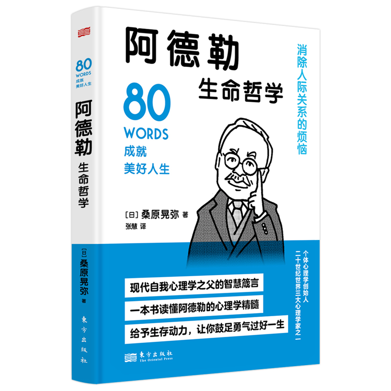 阿德勒生命哲学【日】桑原晃弥日常生活中用得到的实践型阿德勒心理学剖析人心人性激发自我自驱力实现自我成长东方出版社