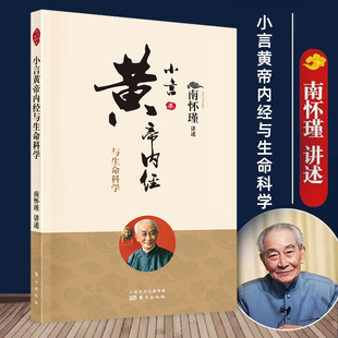 正版书籍 南怀瑾讲述:小言黄帝内经与生命科学 南怀瑾 东方