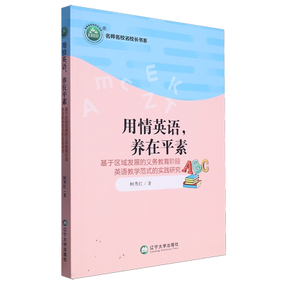 正版书籍 名师名校名校长书系：用情英语，养在平素·基于区域发展的义务教育阶段英语教学范式的实践研究 柯秀红 辽宁大学