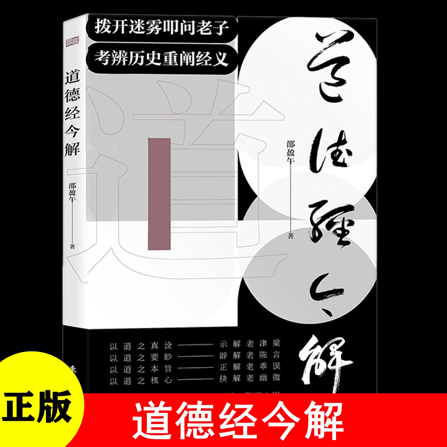 正版 道德经今解 邵盈午 拨开迷雾叩问老子，考辨历史重阐经义 精辨底本，万字导读，卓见明论，鞭辟入 9787520720694 东方出版社