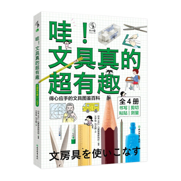 正版书籍 哇！文具真的超有趣：书写工具·剪切工具·粘贴工具·测量工具（全4册） 日本WILL儿童智育研究所 浙江教育