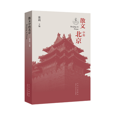 正版书籍 散文中的北京 张莉 主编 北京十月文艺