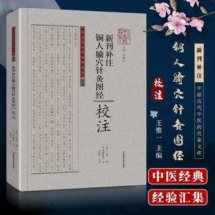 正版  铜人腧穴针灸图经校注 零基础学入门自学基础理论书籍 针灸书籍 中医基础知识 针灸穴位 针灸易学李守先