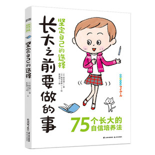 书籍 著 事：坚定自己 晨光 选择 自信培养法 75个长大 正版 辰巳渚 日 长大之前要做