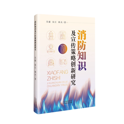 正版书籍 *消防知识及宣传策略创新研究 吴疆等 天津科学技术