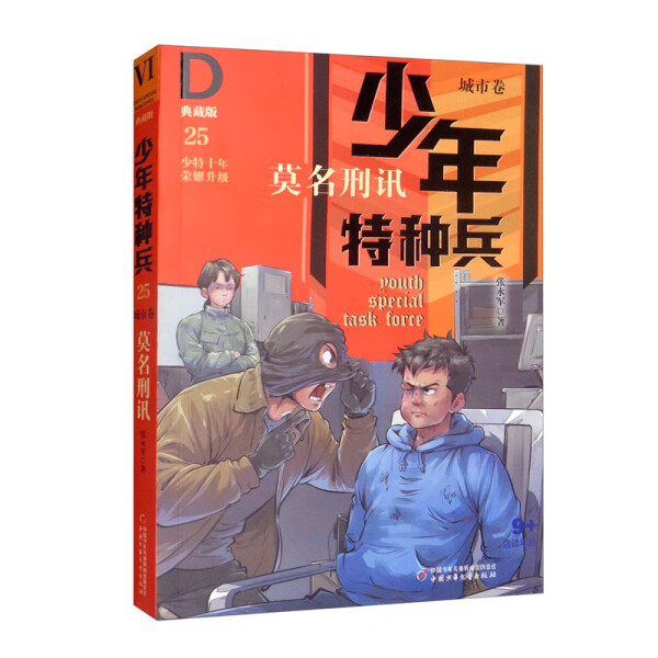 正版书籍少年特种兵.典藏版.城市卷：25.莫名刑讯无中国少年儿童-封面