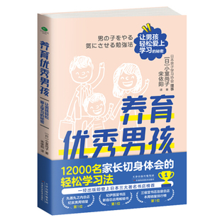 著 正版 天津科学技术 日 养育优秀男孩：让男孩轻松爱上学习 小室尚子 秘密 书籍