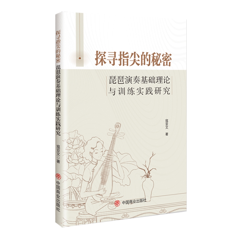 正版书籍 *探寻指尖的秘密：琵琶演奏基础理论与训练实践研究 寇亚文 中国商业 书籍/杂志/报纸 音乐（新） 原图主图