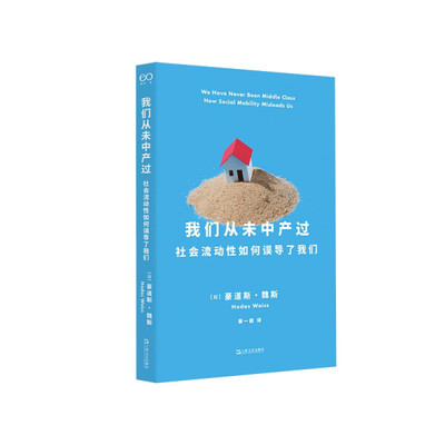 正版书籍 我们从未中产过：社会流动性如何误导了我们 【以】豪道斯·魏斯著 蔡一能译 上海文艺