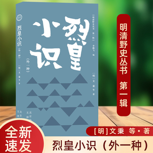 正版书籍 明清野史丛书：烈皇小识（外一种） (明) 文秉 等著 文津出版社 9787805546964 中华野史小说 历史读物书籍