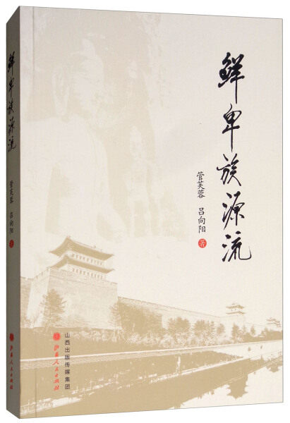 正版书籍 鲜卑族源流 管芙蓉//吕向阳 山西人民
