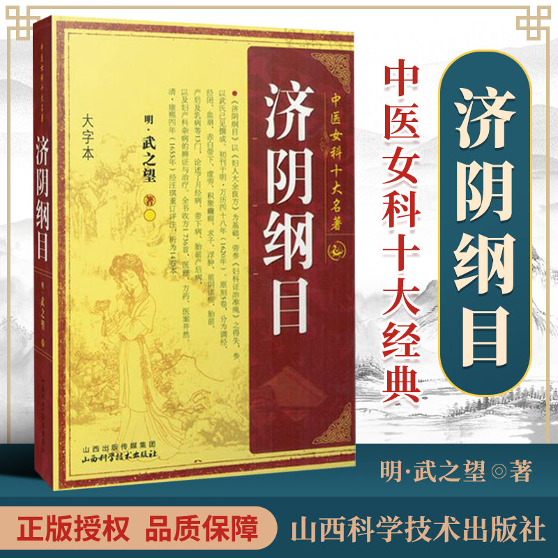 【大字本】济阴纲目 武之望著 中医女科十大名著 中医妇科学书籍古籍 可搭傅青主女科妇人大全良方女科指要中医临床 山西科学技术