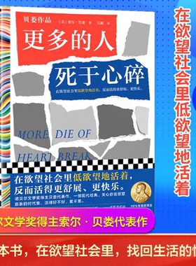 【精装正版】更多的人死于心碎 索尔.贝娄著在欲望社会里低欲望地活着 反而活得 舒展 快乐 低欲望生活 文学经典 外国小说畅销书籍