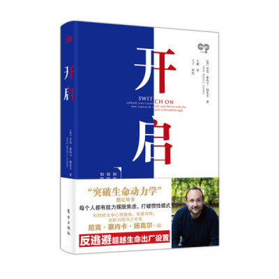 正版书籍 开启 [英]尼克?塞内卡?扬克尔（ Nick Seneca Jankel） 东方