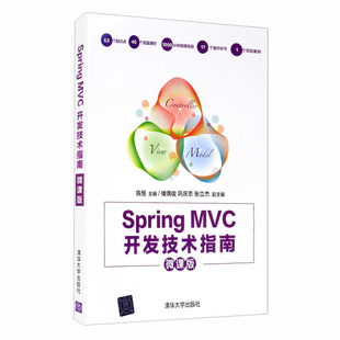 书籍 张立杰 MVC 清华大学 开发技术指南 陈恒 微课版 正版 巩庆志 楼偶俊 Spring