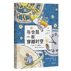 正版包邮与仓鼠一起穿越时空 罗斯韦尔福德 中信出版社 9787521713565