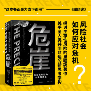 赵汀阳 危崖 彼得辛格 正版 韩松 中信出版 未来 生存性风险 生存性风险与人类 社 托比奥德著 苟利军力荐 欧阳自远