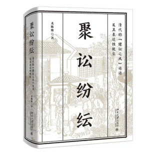 正版书籍 聚讼纷纭：清代的“健讼之风”话语及其表达性现实（精装） 尤陈俊 北京大学