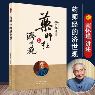 正版书籍 南怀瑾讲述：药师经的济世观 南怀瑾 东方