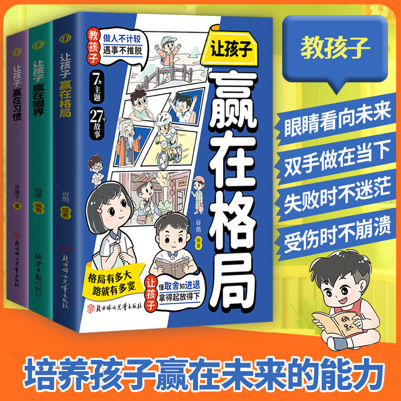 正版 2册让孩子赢在格局+眼界 懂格局阔视野 青少年成长励志书 儿童家庭教育社交礼仪书培养孩子格局眼界