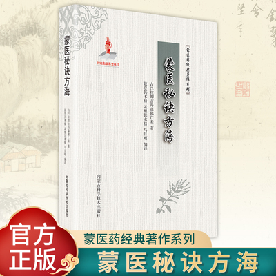 正版 蒙医秘诀方海 占巴拉却吉丹森佛仁来 著 敖登其木格,孟根其木格,乌日嘎 编 蒙医书籍 内蒙古科学技术出版社