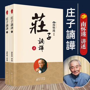 中国国学古代文化哲学人生智慧书 南怀瑾庄子南华 庄子释义解读研究书 中国道家经典 禅道中华传统文化学习 庄子諵譁 著作 全二册