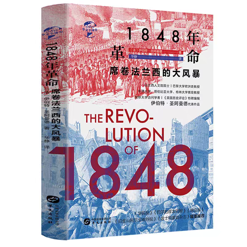 【锁线精装】1848年革命:席卷法兰西的大风暴 [法]伊伯特·圣阿曼德著华文史书籍 华文全球史 欧洲史 世界历史书籍