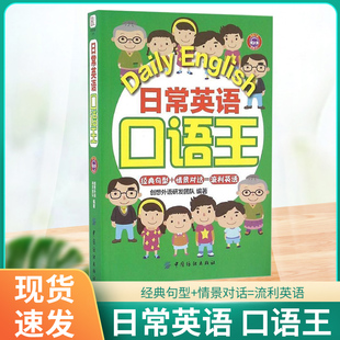 日常英语口语王 英语自学 零基础 日常生活英语口语 零基础会中文就会说英文日常交际英语对话书籍成人初三四五六年级 中国纺织