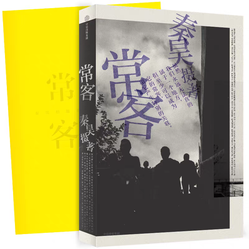 正版 常客 秦昊摄著 附赠秦昊亲笔书写的摄影手记 姚谦何炅推荐好妹妹秦昊图书 中信出版社 正版书籍