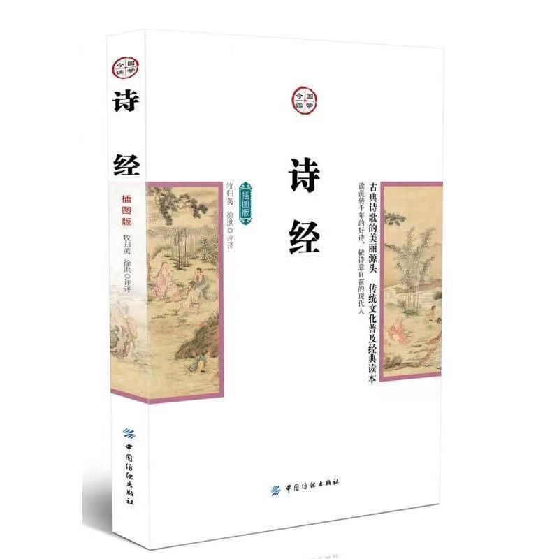 正版 诗经插图版 原著完整版 风雅颂经全集译注赏析中国古诗词诗经楚辞取名大全集国学经典书籍文白对照诗经注析 中国纺织出版社