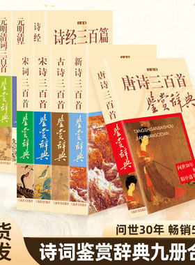 【正版】唐诗宋词鉴赏辞典上海辞书出版社 唐诗宋词元曲元明清诗词宋诗古新经中国古诗词大会全集 三百首古诗词鉴赏析畅销诗歌诗词
