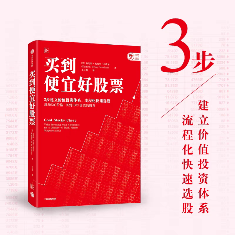 正版 买到便宜好股票:用超低价买到优质股 证券/股票 中信出版社